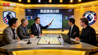乐视体育英超解说团队在演播室进行赛前分析的场景